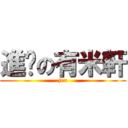 進擊の有米軒 (jer)