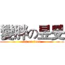 變胖の昱旻 (fat on food)