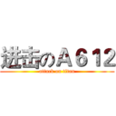 进击のＡ６１２ (attack on titan)