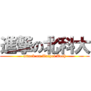 進撃の北科大 (attack on Taipei Tech)