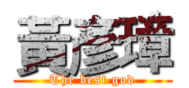黃彥璋 (The best god)