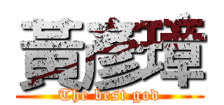 黃彥璋 (The best god)