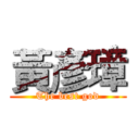 黃彥璋 (The best god)