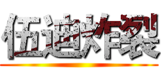 伍迪炸裂 ()