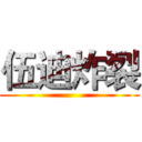 伍迪炸裂 ()