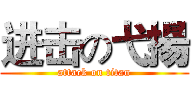 进击の弋揚 (attack on titan)