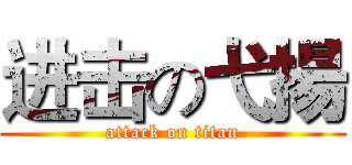 进击の弋揚 (attack on titan)