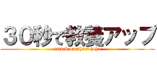 ３０秒で教養アップ (attack on short joho)