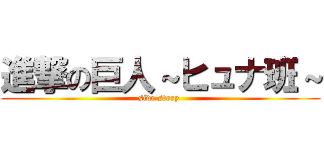 進撃の巨人～ヒュナ班～ (side story )