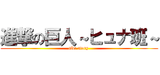 進撃の巨人～ヒュナ班～ (side story )