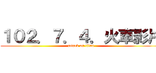 １０２．７．４．火車影片 (attack on titan)