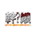 幹你娘 (Fuck Your Mother)