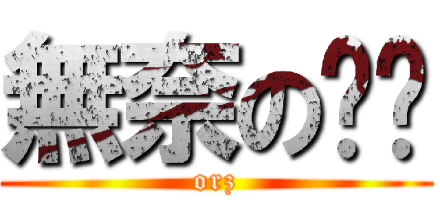 無奈の喵喵 (orz)