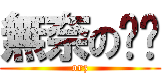 無奈の喵喵 (orz)