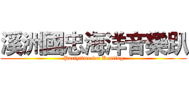 溪洲國忠海洋音樂趴 (Partytime for Kenting)