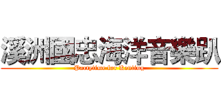 溪洲國忠海洋音樂趴 (Partytime for Kenting)