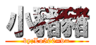 小豬豬 (by;Lo500=v=)