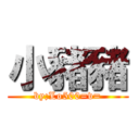 小豬豬 (by;Lo500=v=)