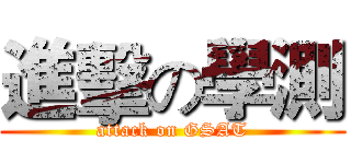 進擊の學測 (attack on GSAT)