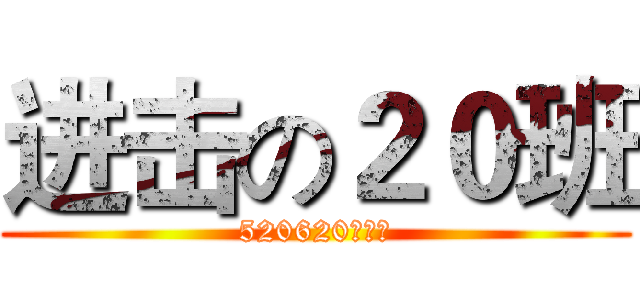 进击の２０班 (520620進擊中)