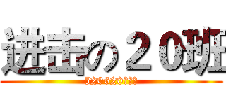 进击の２０班 (520620進擊中)