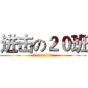 进击の２０班 (520620進擊中)