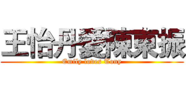 王怡丹愛陳東振 (Emily loves Tony)