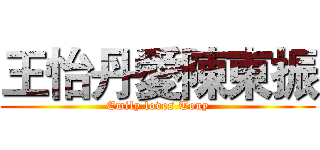 王怡丹愛陳東振 (Emily loves Tony)