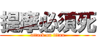 提摩必須死 (attack on titan)