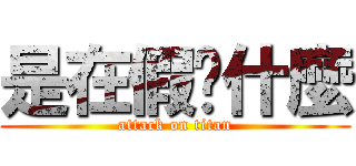 是在假掰什麼 (attack on titan)