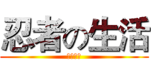 忍者の生活 (賢慧小燕)