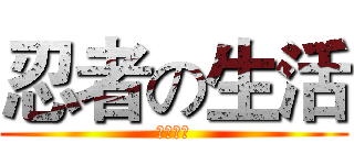 忍者の生活 (賢慧小燕)