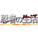 忍者の生活 (賢慧小燕)