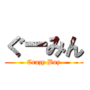 ぐーみん (Crazy Boy)