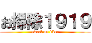 お掃除１９１９ (attack on titan)