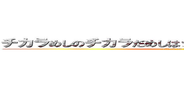 チカラめしのチカラだめしはダメだった、なんてねウフフ (attack on titan)