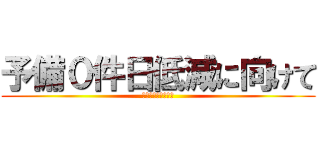 予備０件日低減に向けて (現在公開可能な情報)