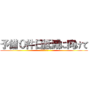 予備０件日低減に向けて (現在公開可能な情報)