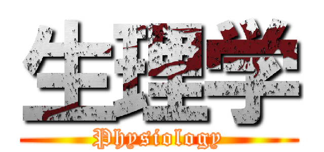 生理学 (Physiology)