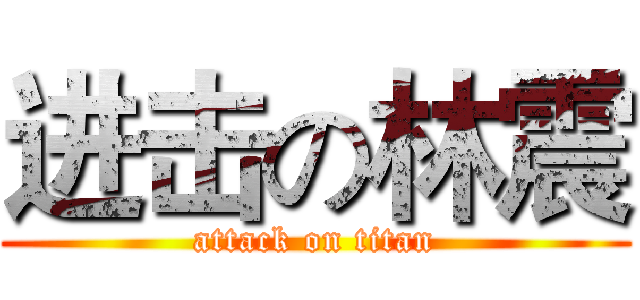 进击の林震 (attack on titan)