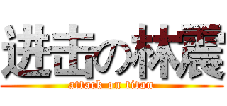 进击の林震 (attack on titan)