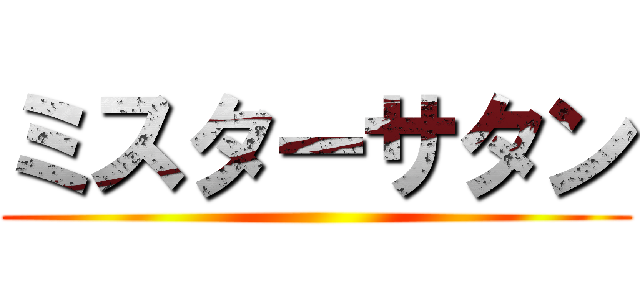 ミスターサタン ()