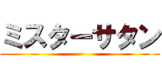 ミスターサタン ()