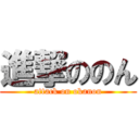 進撃ののん (attack on okanon)