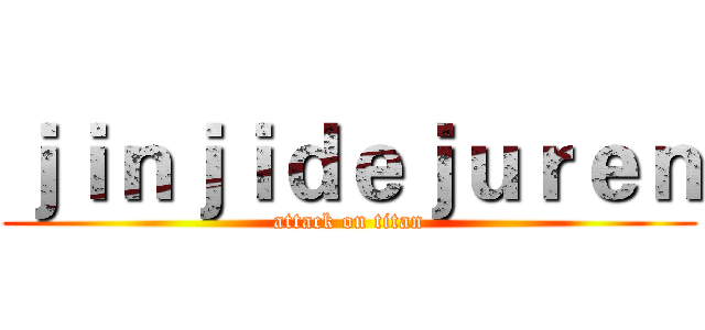 ｊｉｎｊｉｄｅｊｕｒｅｎ (attack on titan)