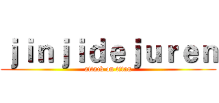 ｊｉｎｊｉｄｅｊｕｒｅｎ (attack on titan)