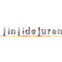 ｊｉｎｊｉｄｅｊｕｒｅｎ (attack on titan)