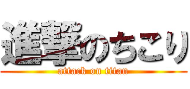 進撃のちこり (attack on titan)