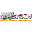 進撃のちこり (attack on titan)