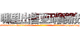 哪里出售亚硝酸胺 (哪里出售亚硝酸胺【电-186x2687x6963-Q278180069元-吉-药-业】我们做的是长期生意,靠的是老客户长期支持 http://sngk.net/swqJe5
)